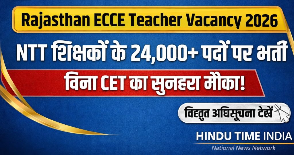 Rajasthan ECCE Vacancy 2026: 12वीं पास युवाओं के लिए 60,000+ मदर टीचर पदों पर भर्ती, जानें पूरी डिटेल Rajasthan ECCE Vacancy 2026: 12वीं पास युवाओं के लिए 60,000+ मदर टीचर पदों पर भर्ती, जानें पूरी डिटेल