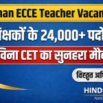 Rajasthan ECCE Vacancy 2026: 12वीं पास युवाओं के लिए 60,000+ मदर टीचर पदों पर भर्ती, जानें पूरी डिटेल