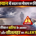 मौसम:राजस्थान में बदल रहा मौसम का मिजाज: इस तारीख से बारिश के आसार, कोहरे और शीतलहर का अलर्ट