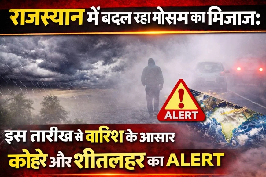 मौसम:राजस्थान में बदल रहा मौसम का मिजाज: इस तारीख से बारिश के आसार, कोहरे और शीतलहर का अलर्ट image 1
