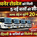 बीकानेर: रोडवेज को मिली 5 नई बसों की सौगात, जल्द बेड़े में जुड़ेंगी 20 और बसें; जयपुर-दिल्ली के यात्रियों को मिलेगी राहत