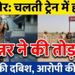 बीकानेर: चलती ट्रेन में किन्नर ने की तोड़फोड़, आरोपी किन्नर की पहचान कर दी दबिश 