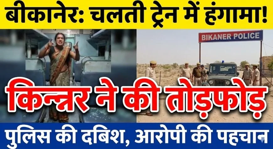 बीकानेर: चलती ट्रेन में किन्नर ने की तोड़फोड़, आरोपी किन्नर की पहचान कर दी दबिश image 2