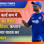 T20 World Cup 2026: हार के बाद Team India की Strong Comeback की तैयारी, Captain Suryakumar Yadav का बड़ा बयान | Hindutime.in