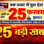 25 February Breaking News: राजनीति से बाजार तक हलचल: 25 फरवरी की दिनभर की 25 बड़ी खबरें