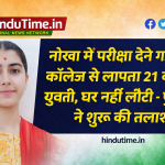 Nokha News: नोखा में परीक्षा देने गई 21 वर्षीय युवती लापता, जैन कॉलेज से घर नहीं लौटी – पुलिस ने शुरू की तलाश