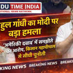 Rahul Gandhi vs Modi: Rahul Gandhi का बड़ा हमला | “अमेरिका के दबाव में हुआ व्यापार समझौता”, PM Modi पर लगाए गंभीर आरोप