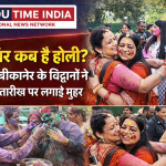 Holi Kab hai :आखिर कब है होली? जानिए बीकानेर के विद्वानों का शास्त्रसम्मत निर्णय