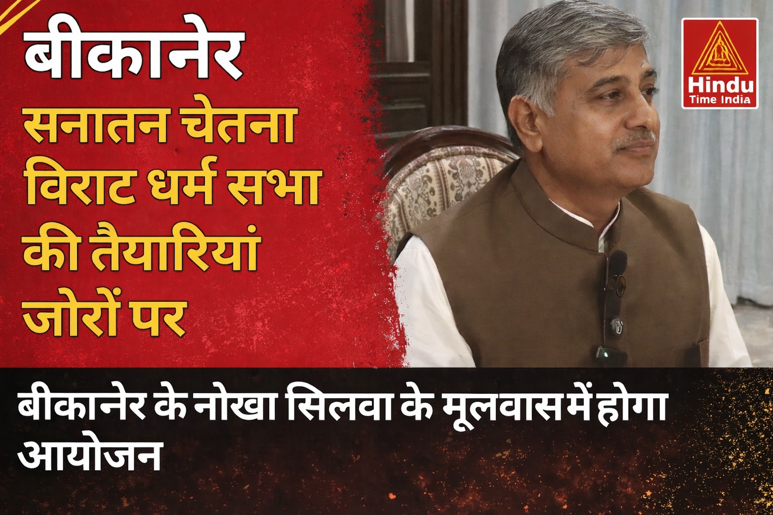 Virat Hindu Dharm Sabha: मूलवास-सीलवा में आज गूंजेगी सनातन चेतना, दोपहर 3:05 बजे पहुंचेंगे राज्यपाल