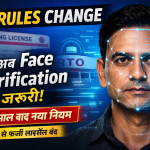Driving License Renewal: अब लाइसेंस रिन्यूअल में AI फेस वेरिफिकेशन अनिवार्य, प्रक्रिया हुई ज्यादा सुरक्षित