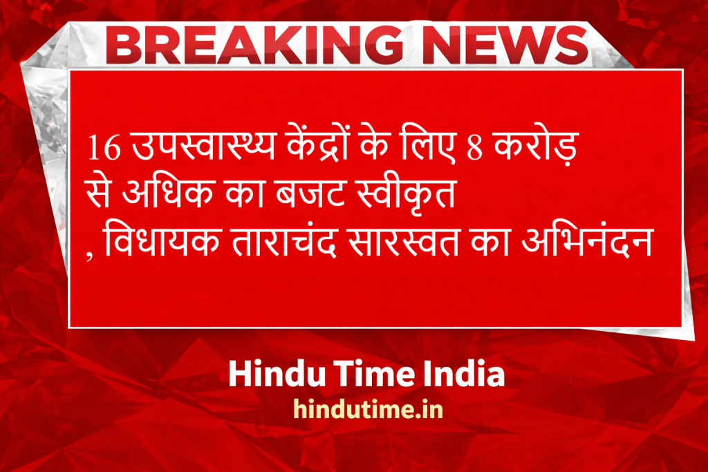Shri Dungargarh News: 16 उपस्वास्थ्य केंद्रों के लिए 8 करोड़ से अधिक का बजट स्वीकृत, विधायक ताराचंद सारस्वत का अभिनंदन 16 उपस्वास्थ्य केंद्रों के लिए 8 करोड़ से अधिक का बजट स्वीकृत, विधायक ताराचंद सारस्वत का अभिनंदन