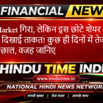 Share Market Today: Market गिरा, लेकिन इस छोटे शेयर ने दिखाई ताकत! कुछ ही दिनों में तेज उछाल, वजह जानिए