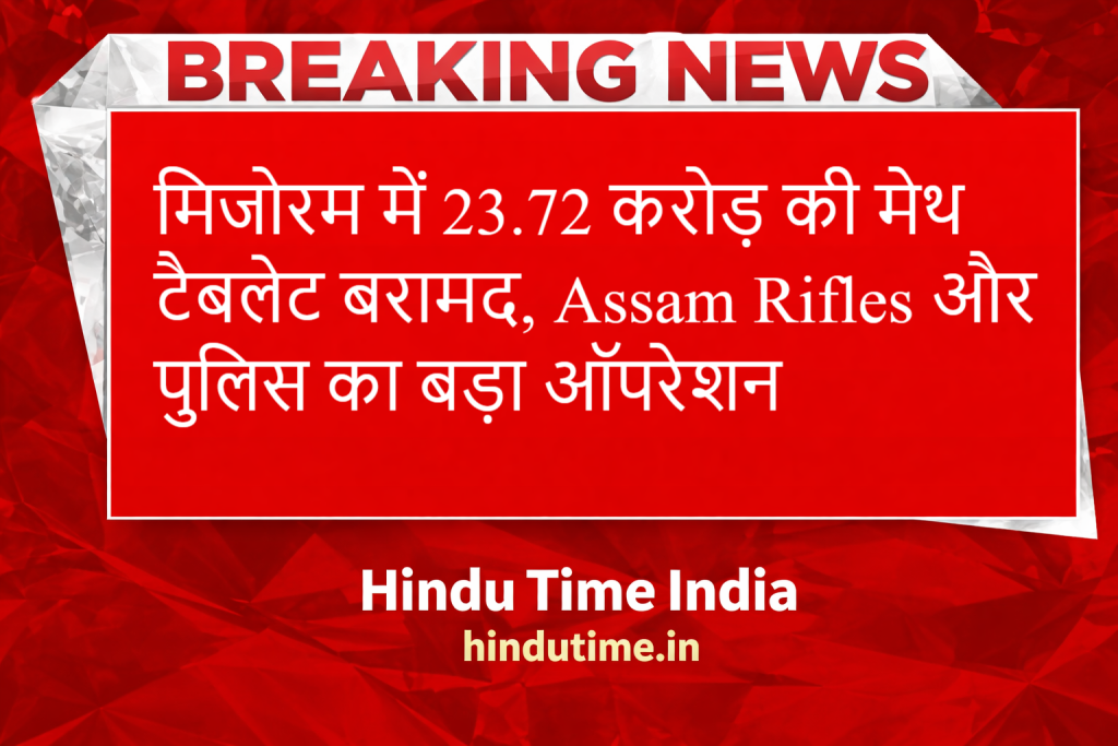 India Myanmar Border Drug Seizure: मिजोरम में 23.72 करोड़ की मेथ टैबलेट बरामद, Assam Rifles और पुलिस का बड़ा ऑपरेशन