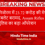 India Myanmar Border Drug Seizure: मिजोरम में 23.72 करोड़ की मेथ टैबलेट बरामद, Assam Rifles और पुलिस का बड़ा ऑपरेशन