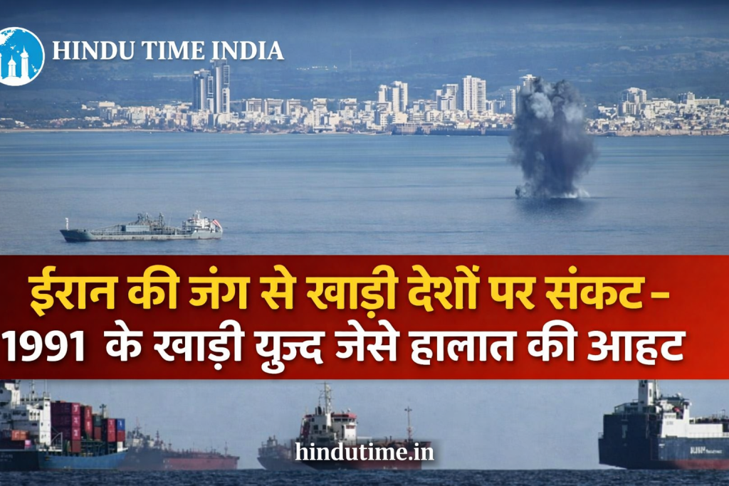 1991 ka khadi youdh : 1991 के खाड़ी युद्ध जैसे हालात की आहट, ईरान संकट बढ़ा तो खाड़ी देशों पर मंडराएगी आर्थिक तबाही 1991 ka khadi youdh : 1991 के खाड़ी युद्ध जैसे हालात की आहट, ईरान संकट बढ़ा तो खाड़ी देशों पर मंडराएगी आर्थिक तबाही