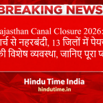 Rajasthan Canal Closure 2026: 27 मार्च से नहरबंदी, 13 जिलों में पेयजल की विशेष व्यवस्था, जानिए पूरा प्लान