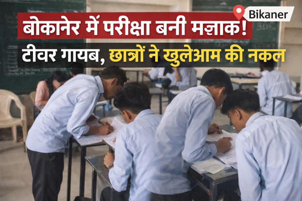  बीकानेर में परीक्षा बनी मजाक टीचर की गैरहाजिरी में छात्रों ने की खुली नकल, वीडियो वायरल