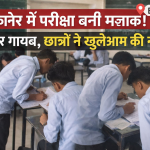 Bikaner News: बीकानेर में परीक्षा बनी मजाक टीचर की गैरहाजिरी में छात्रों ने की खुली नकल, वीडियो वायरल