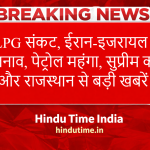 Today LPG News 22 March 2026: LPG संकट, ईरान-इजरायल तनाव, पेट्रोल महंगा, सुप्रीम कोर्ट और राजस्थान से बड़ी खबरें