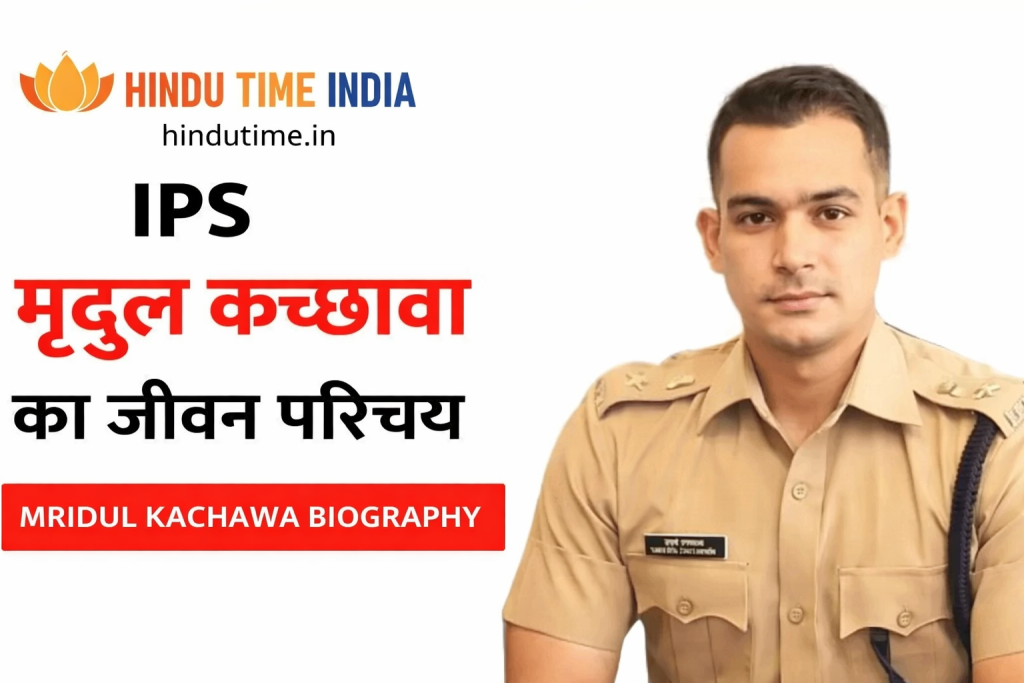 आईपीएस मृदुल कच्छावा की बायोग्राफी | IPS Mridul Kachawa Biography in Hindi आईपीएस मृदुल कच्छावा की बायोग्राफी | IPS Mridul Kachawa Biography in Hindi