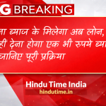 CM Yuva Swarojgar Yojana 2026: बिना ब्याज के लोन से शुरू करें अपना खुद का रोजगार, जानिए पूरी प्रक्रिया