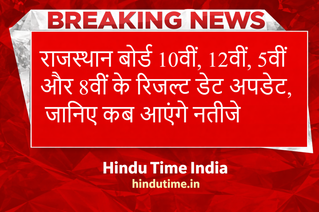 RBSE Result 2026: राजस्थान बोर्ड 10वीं, 12वीं, 5वीं और 8वीं के रिजल्ट डेट अपडेट, जानिए कब आएंगे नतीजे