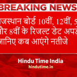 RBSE Result 2026: राजस्थान बोर्ड 10वीं, 12वीं, 5वीं और 8वीं के रिजल्ट डेट अपडेट, जानिए कब आएंगे नतीजे