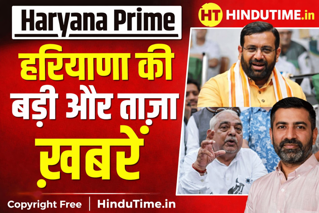 हरियाणा की 20 बड़ी खबरें – 19 मार्च 2026