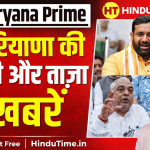 हरियाणा की 20 बड़ी खबरें – 19 मार्च 2026: आज की सभी बड़ी अपडेट एक नजर में