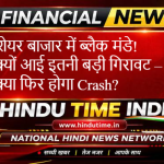 Black Monday Explained: आखिर अचानक क्यों कांप गया पूरा शेयर बाजार? जानिए पूरी सच्चाई