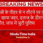 Kota News: पत्नी के पीहर से न लौटने पर युवक ने खाया जहर, इलाज के दौरान मौत, जांच में जुटी पुलिस