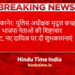 Bikaner News Today: पुलिस अधीक्षक मृदुल कच्छावा से भाजपा नेताओं की शिष्टाचार भेंट, नए दायित्व पर दी शुभकामनाएं
