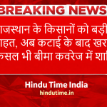 PM Fasal Bima Yojana 2026: राजस्थान के किसानों को बड़ी राहत, अब कटाई के बाद खराब फसल भी बीमा कवरेज में शामिल