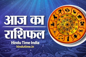 Aaj Ka Rashifal Hindu Time india News