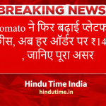 Zomato Platform Fee Hike 2026: Zomato ने फिर बढ़ाई प्लेटफॉर्म फीस, अब हर ऑर्डर पर ₹14.90, जानिए पूरा असर