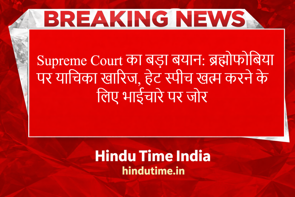 Supreme Court का बड़ा बयान: ब्रह्मोफोबिया पर याचिका खारिज, हेट स्पीच खत्म करने के लिए भाईचारे पर जोर image 25