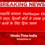 मानहानि मामला: Mallikarjun Kharge को राहत, दिल्ली कोर्ट ने जवाब दाखिल करने के लिए दिया समय