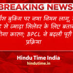 LPG News Today: गैस बुकिंग पर नया नियम लागू, कोटे से ज्यादा सिलेंडर के लिए बताना होगा कारण; BPCL ने बदली पूरी प्रक्रिया