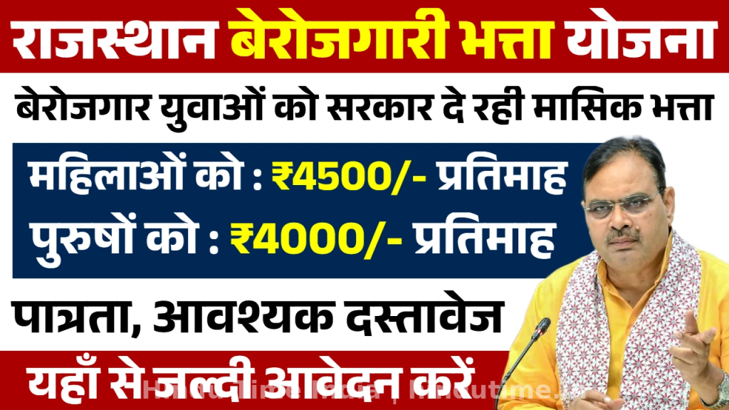 CM Yuva Sambal Yojana 2026: राजस्थान बेरोजगारी भत्ता , हर महीने ₹4,000–₹4,500 की सहायता, SSO ID से ऐसे करें आवेदन, जानें पूरी प्रक्रिया CM Yuva Sambal Yojana 2026