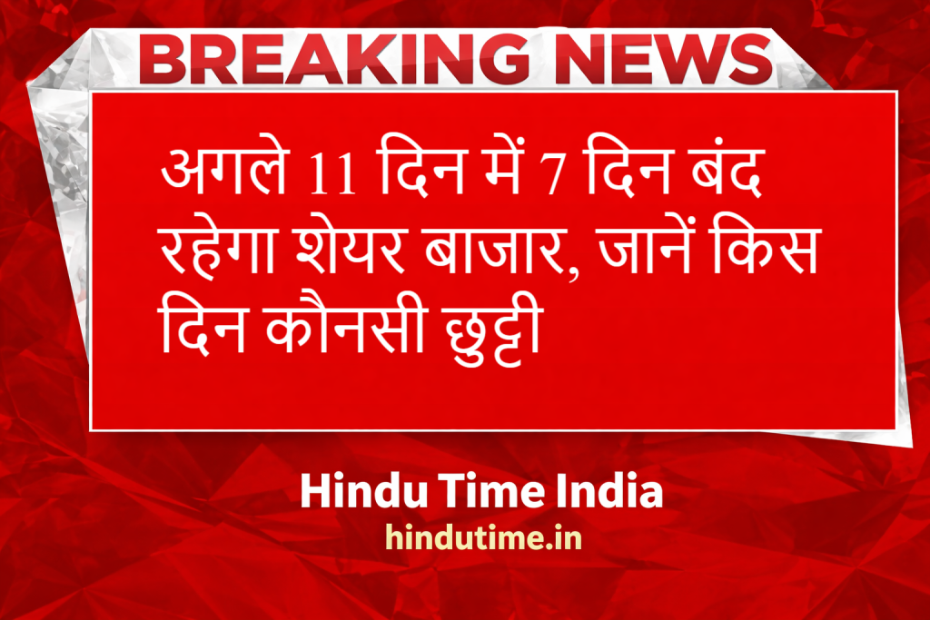 अगले 11 दिन में 7 दिन बंद रहेगा शेयर बाजार, जानें किस दिन कौनसी छुट्टी image 30 1