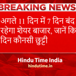 अगले 11 दिन में 7 दिन बंद रहेगा शेयर बाजार, जानें किस दिन कौनसी छुट्टी