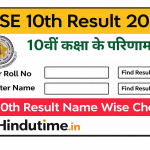 10th Result 2026 Rajasthan Bord : Roll Number से सीधे चेक करें, hindutime.in पर मिलेगा Direct Link