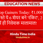 Top Gainers Today: ₹1,000 से सस्ते ये 6 शेयर बने ‘रॉकेट’, 2 घंटे में ही निवेशक मालामाल!