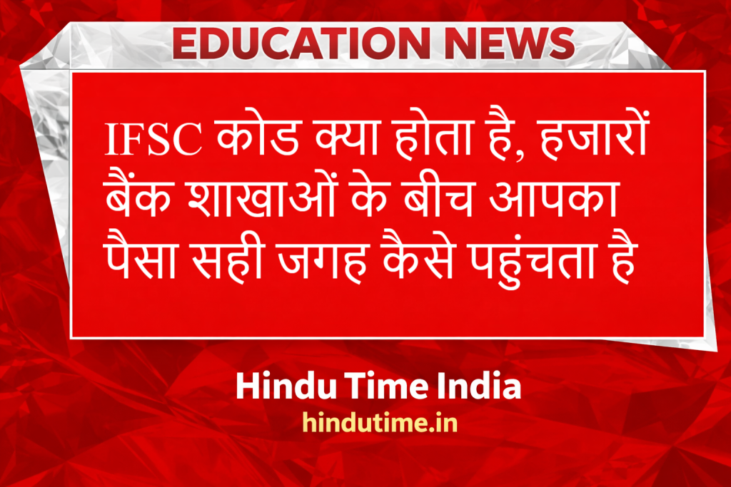 IFSC कोड क्या होता है, हजारों बैंक शाखाओं के बीच आपका पैसा सही जगह कैसे पहुंचता है image 33