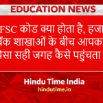 IFSC कोड क्या होता है, हजारों बैंक शाखाओं के बीच आपका पैसा सही जगह कैसे पहुंचता है