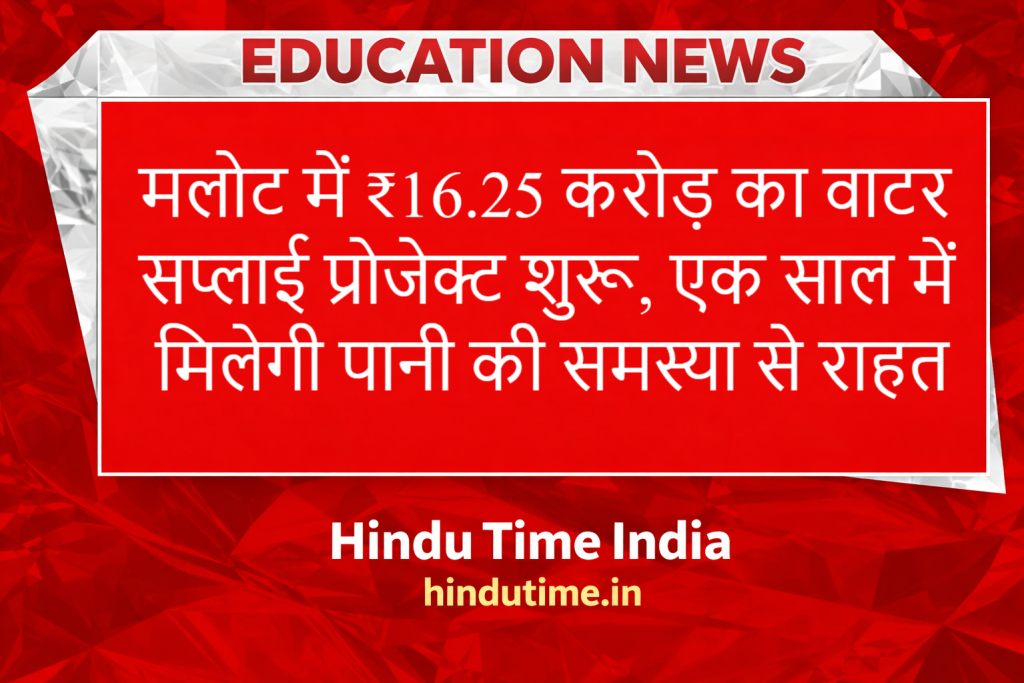 Punjab News : मलोट में ₹16.25 करोड़ का वाटर सप्लाई प्रोजेक्ट शुरू, एक साल में मिलेगी पानी की समस्या से राहत image 34
