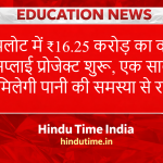Punjab News : मलोट में ₹16.25 करोड़ का वाटर सप्लाई प्रोजेक्ट शुरू, एक साल में मिलेगी पानी की समस्या से राहत