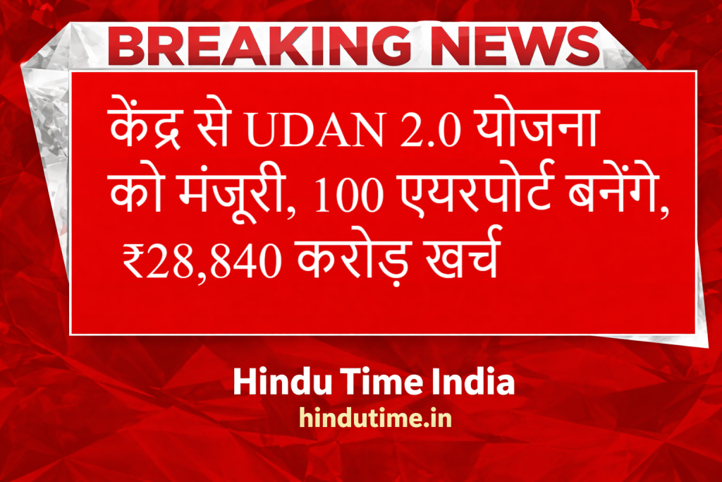 केंद्र से UDAN 2.0 योजना को मंजूरी, 100 एयरपोर्ट बनेंगे, ₹28,840 करोड़ खर्च image 35
