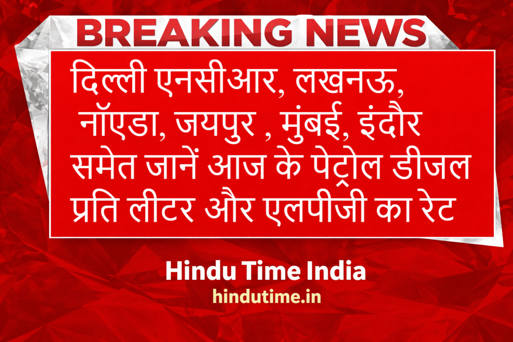 Petrol Diesel LPG Price Today (25 March 2026): दिल्ली एनसीआर, लखनऊ, नॉएडा, जयपुर , मुंबई, इंदौर समेत जानें आज के पेट्रोल डीजल प्रति लीटर और एलपीजी का रेट image 36