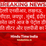 Petrol Diesel LPG Price Today (25 March 2026): दिल्ली एनसीआर, लखनऊ, नॉएडा, जयपुर , मुंबई, इंदौर समेत जानें आज के पेट्रोल डीजल प्रति लीटर और एलपीजी का रेट
